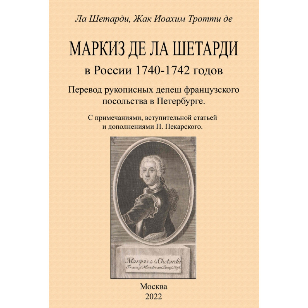 

Маркиз де-ла-Шетарди в России 1740-1742 годов