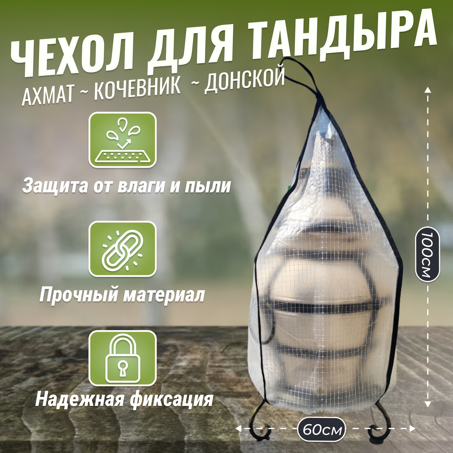 Чехол для тандыра Grower Green CHDT-razmer-1 для моделей Ахмат, Кочевник, Донской