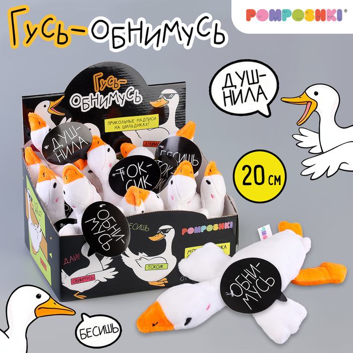 

Мягкая игрушка «Гусь обнимусь», МИКС
