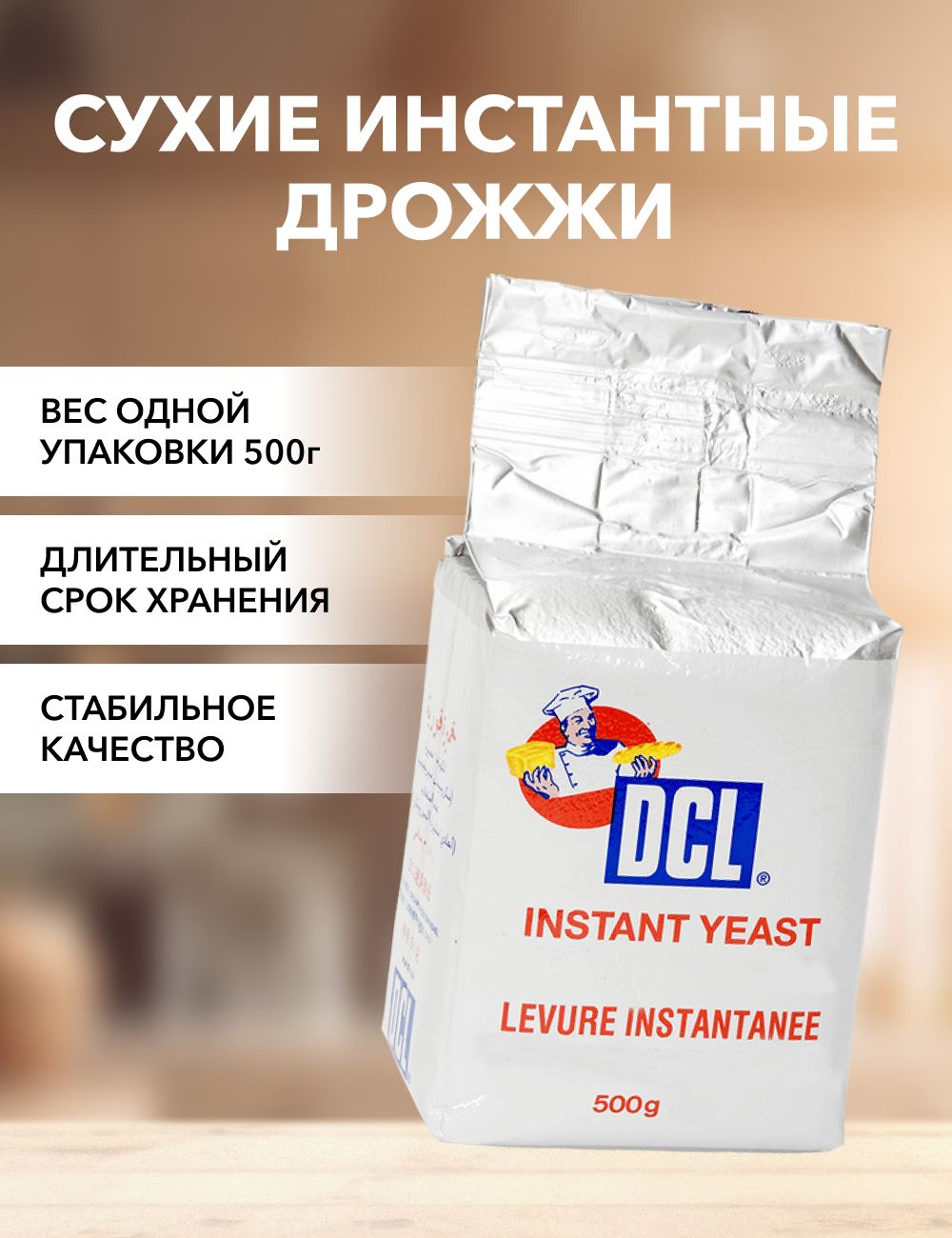 

Дрожжи DCL сухие инстантные, 500 г