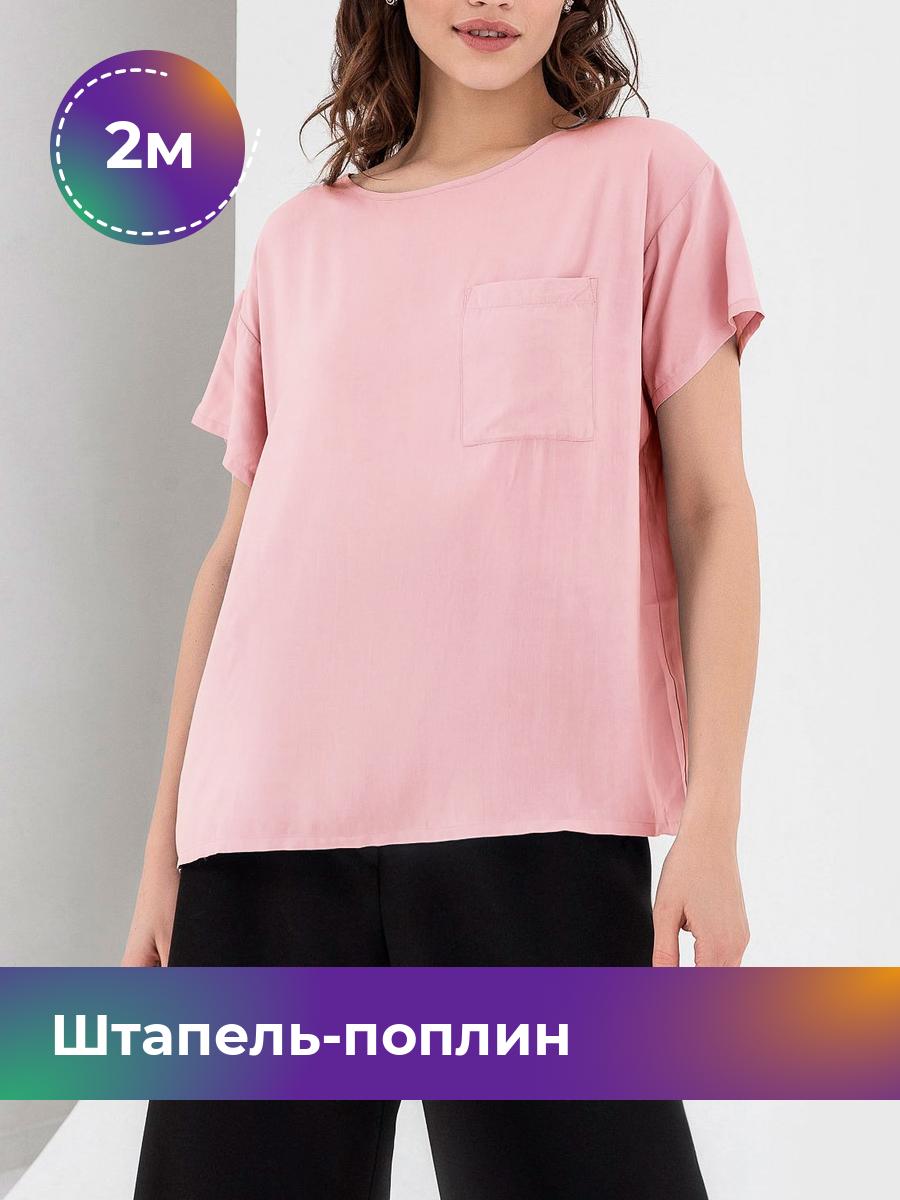 

Ткань Штапель-поплин однотонный Shilla, отрез 2 м * 140 см, Розовый