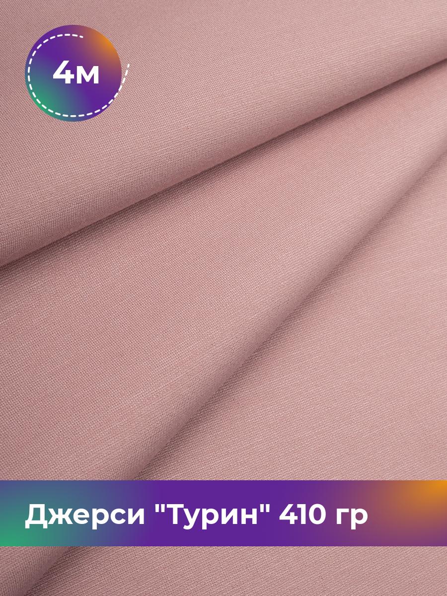

Ткань Джерси Турин 410 гр Shilla, отрез 4 м * 150 см розовый 4_9842.035, 9008732