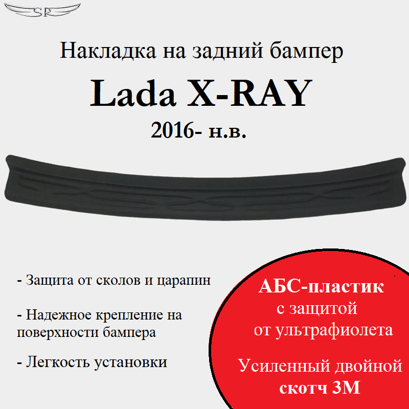 Накладка на задний бампер Saveradiator на автомобиль Lada XRAY 2016- н.в.