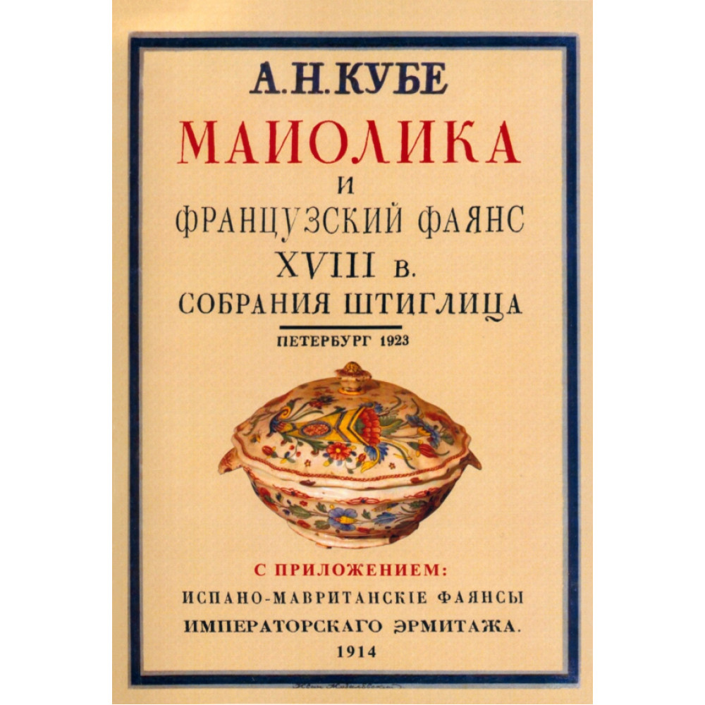 

Майолика и французский фаянс XVIII века из собрания Штиглица + Испано-мавританские фаянсы