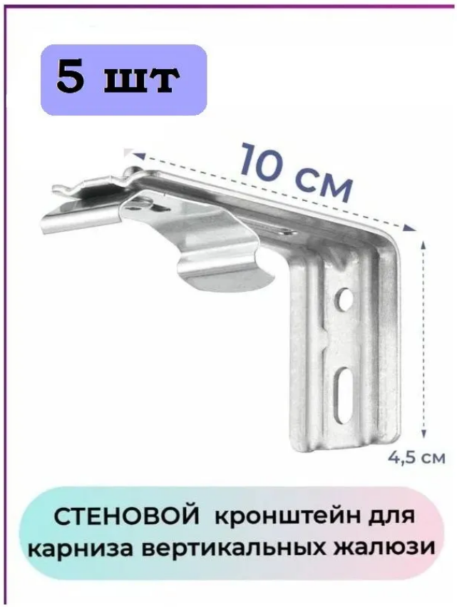 

Кронштейн стеновой для вертикальных жалюзи, 10см, комплект 5 шт, Серебристый