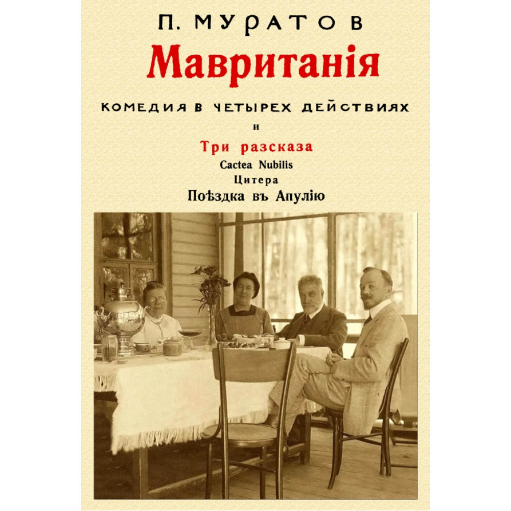 

Мавритания комедия в 4-х действиях и рассказы