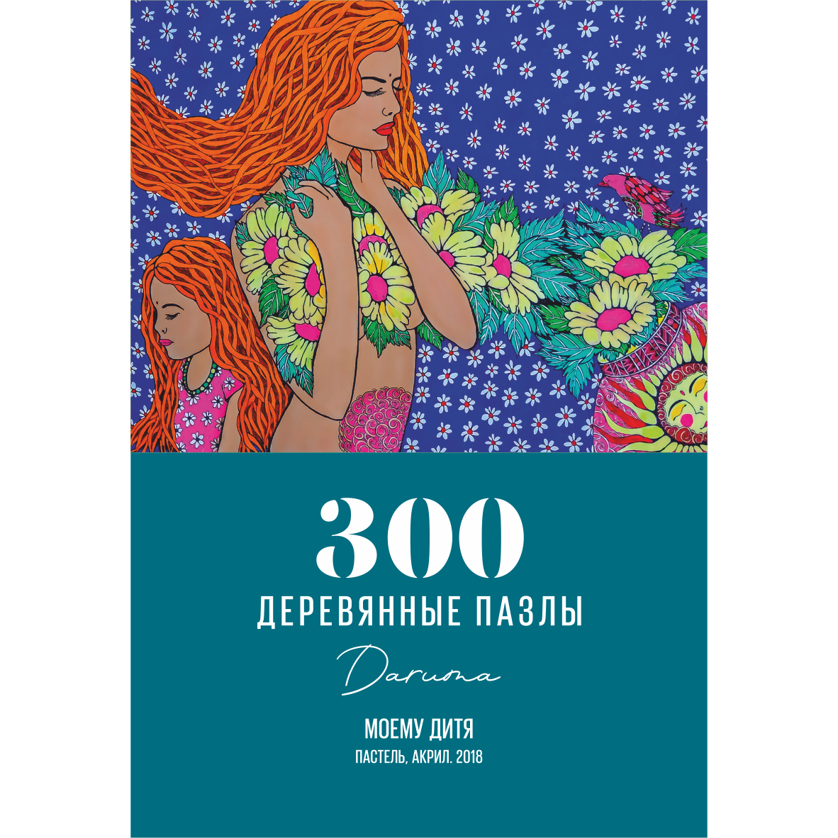 

Пазл DaVICI 300 деталей, Вторая коллекция