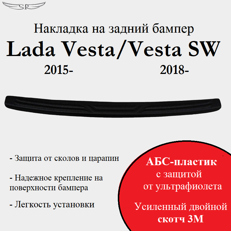 Накладка на задний бампер Saveradiator Lada Vesta 2015-/ Vesta SW 2018- (седан, универсал)