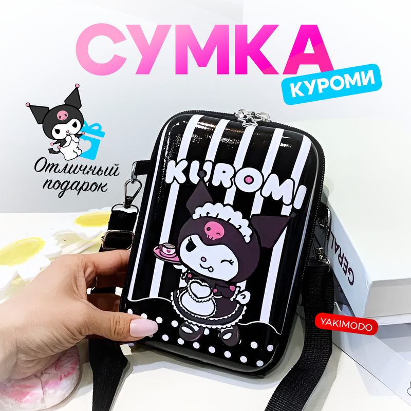 Детская сумка YAKIMODO Куроми Kuromi на плечо, черно-белая