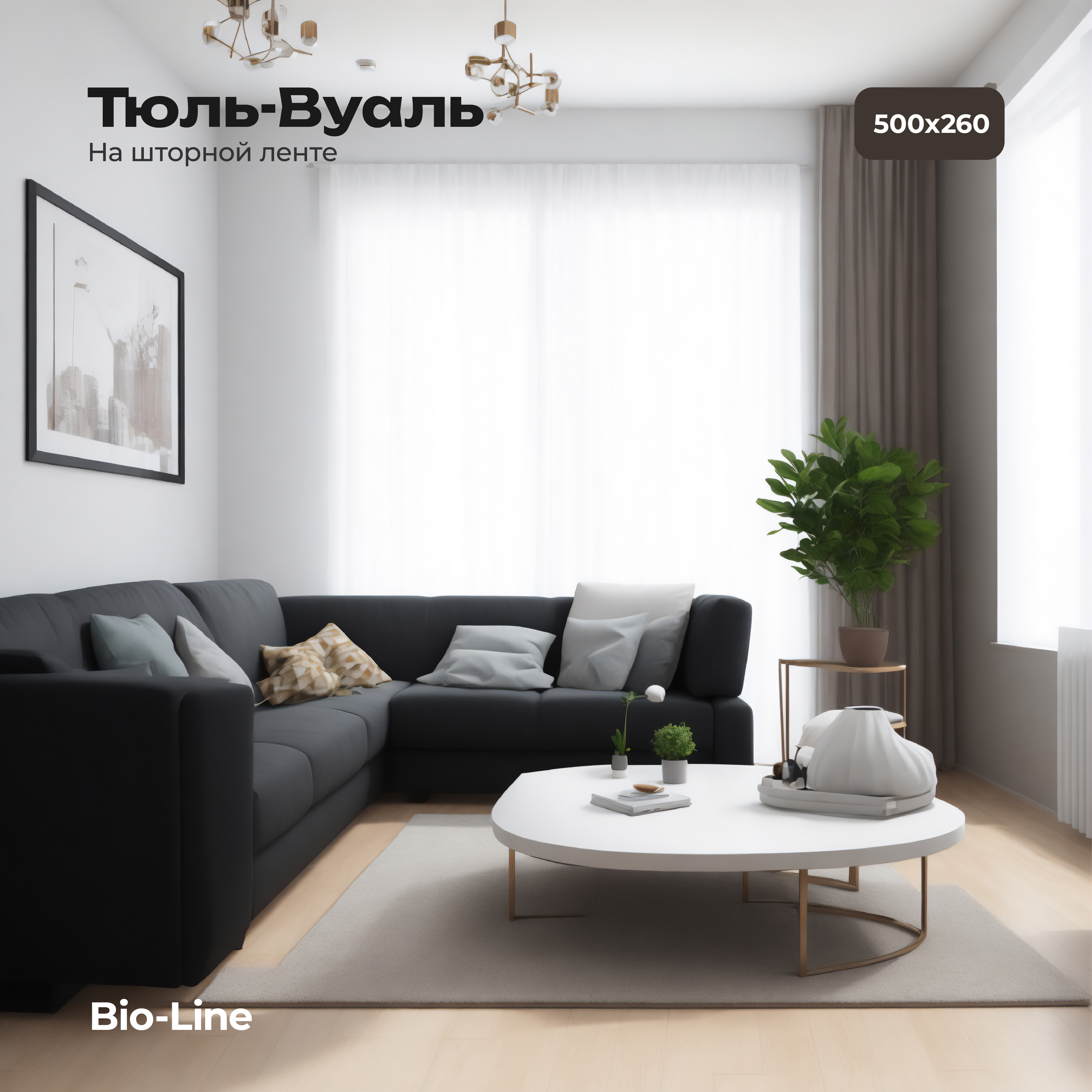 Тюль вуаль Bio-Line в гостиную в зал белая 500х260 см