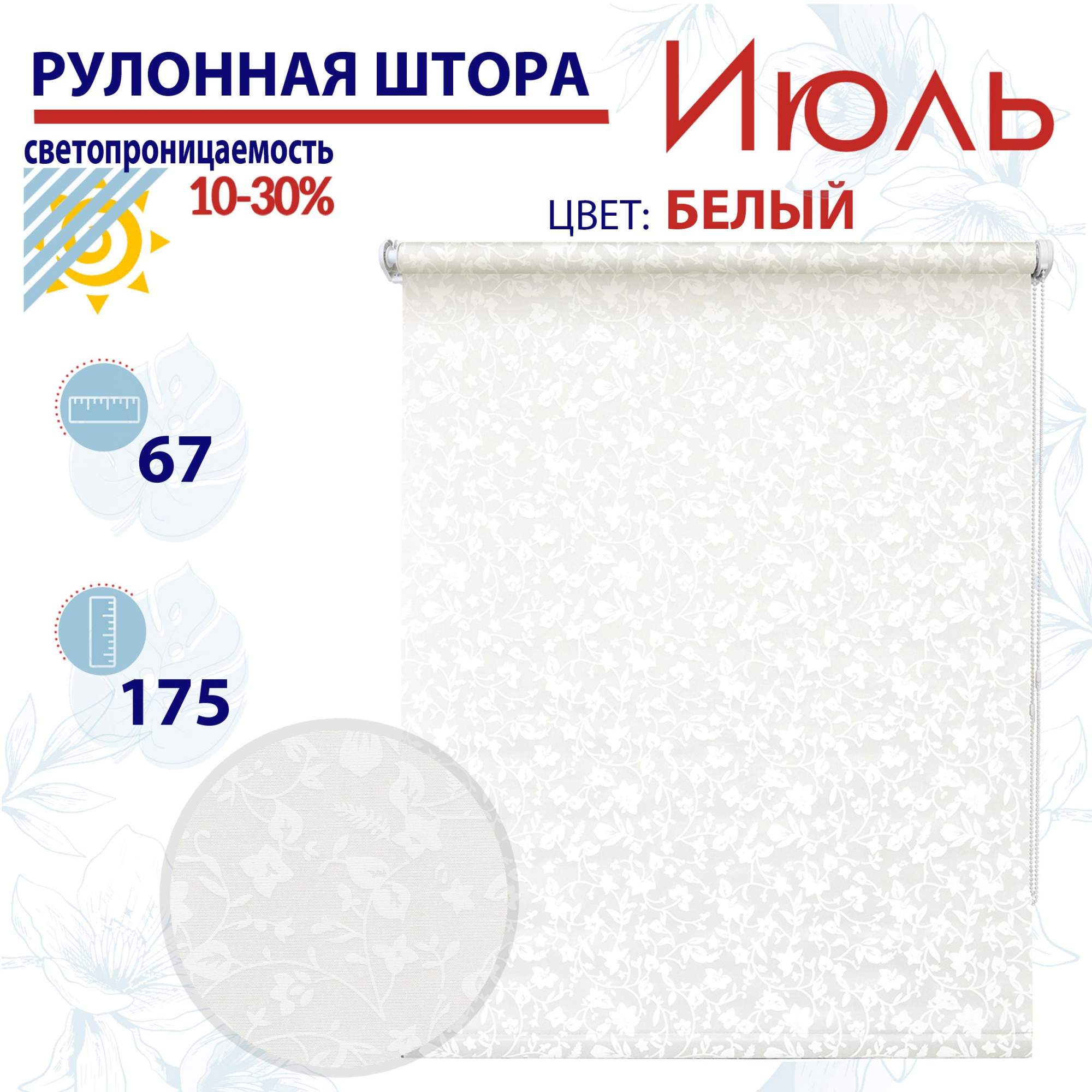 

Рулонная штора 67х175 см Июль белый, ТК2138052, РШ2024Летик