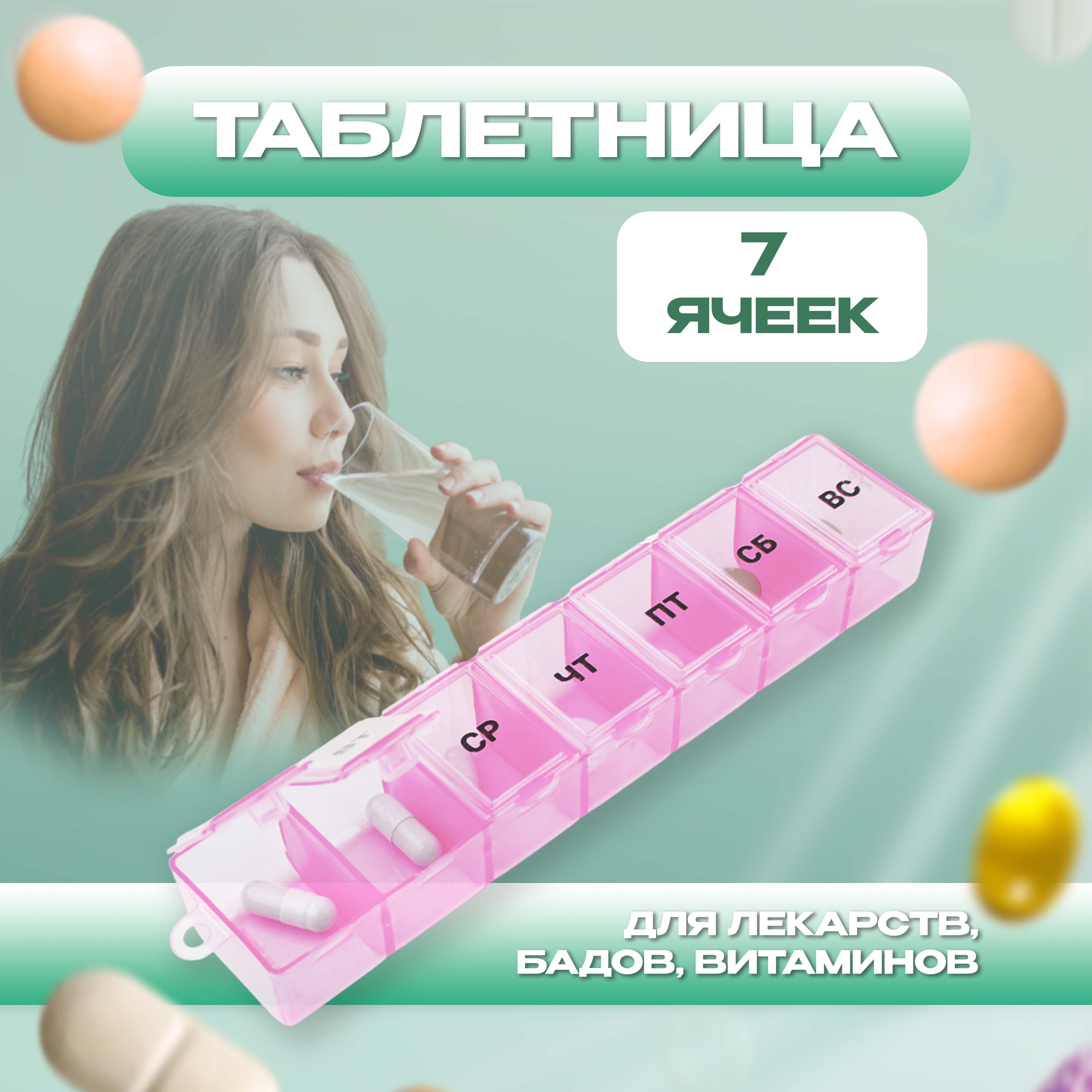 Таблетница-органайзер Селфи, 7 ячеек, 15х3,5х2,5см розовая