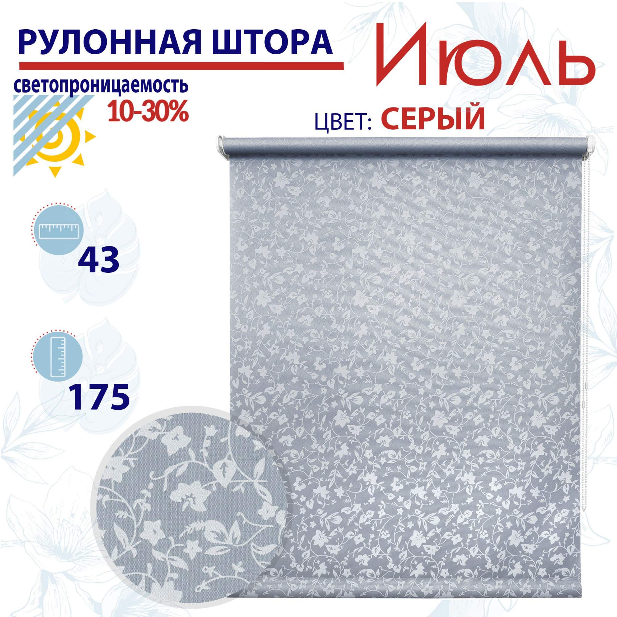 

Рулонная штора 43х175 см Июль серый, ТК2138039, РШ2024Летик