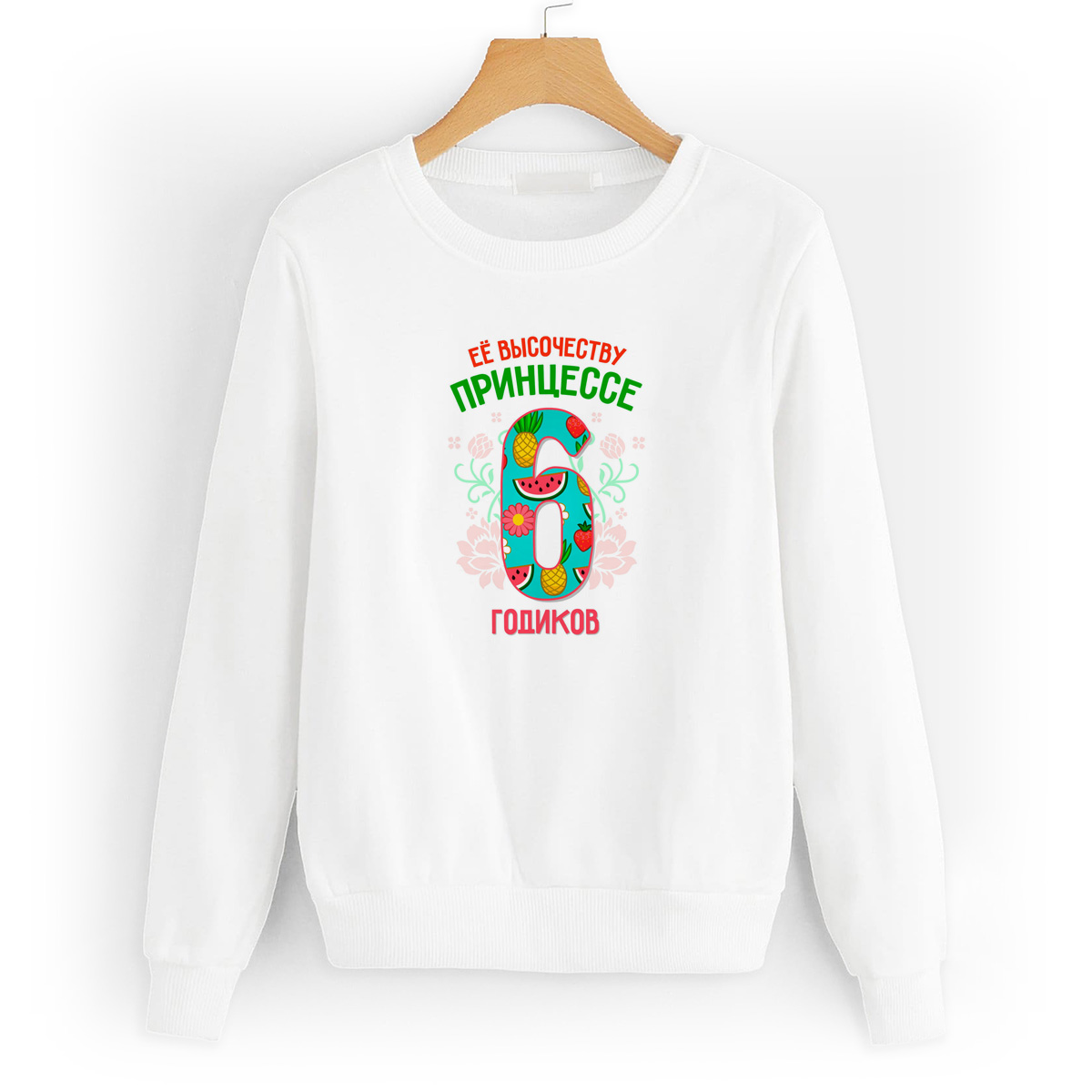 

Свитшот белый CoolPodarok Ее высочеству принцессе 6 годиков, 4W043666