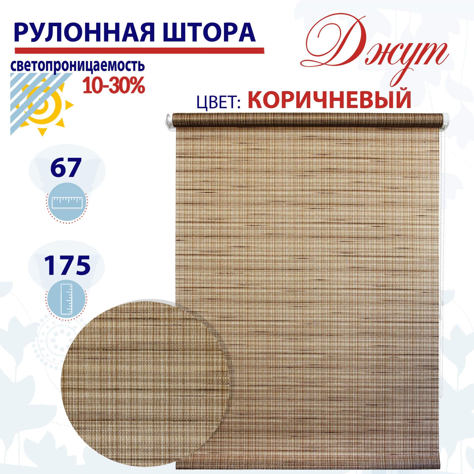 

Рулонная штора 67х175 см Джут коричневый, ТК2136415, РШ2024Ригик