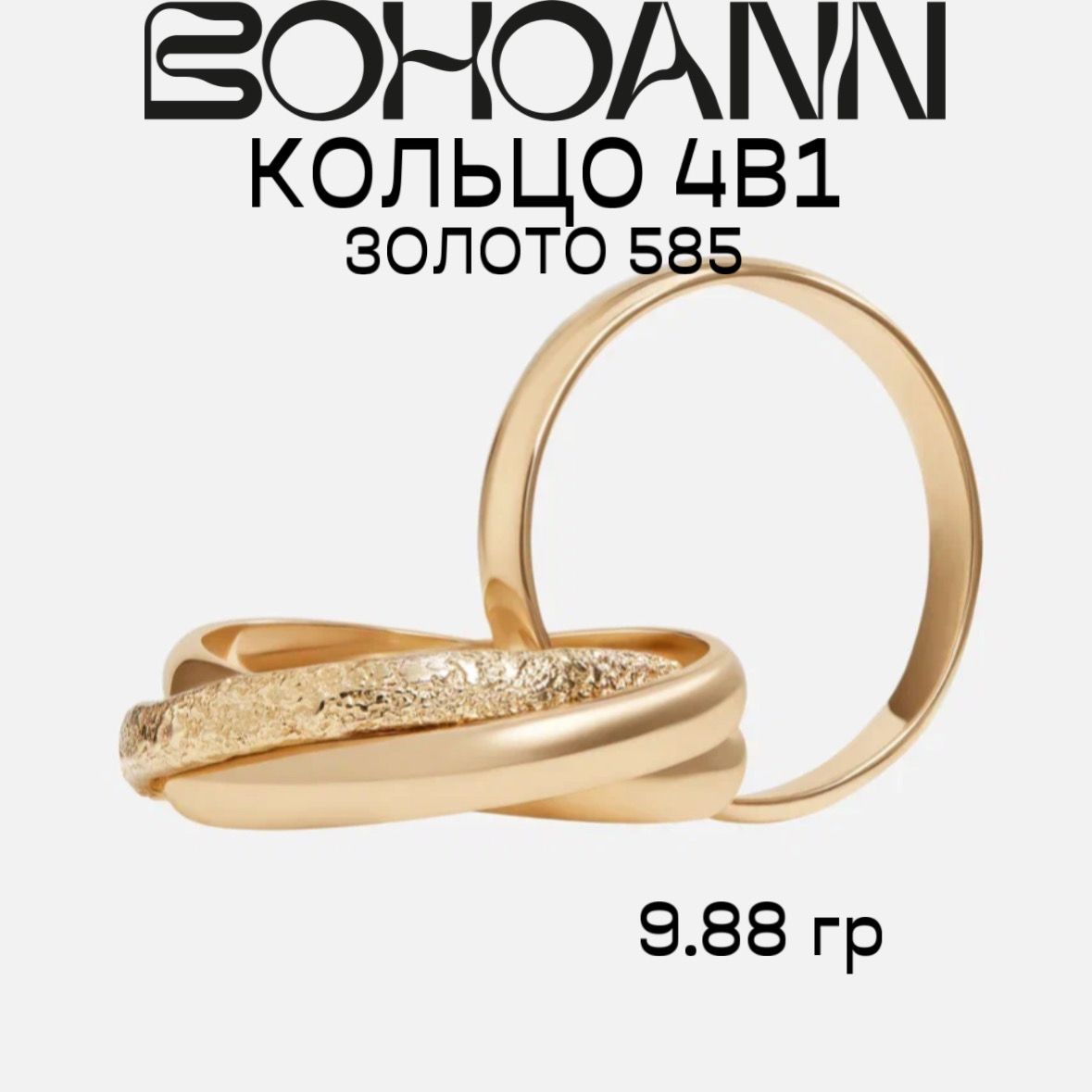 

Кольцо тринити из желтого золота р. 17 BOHOANN 128зт, 128зт