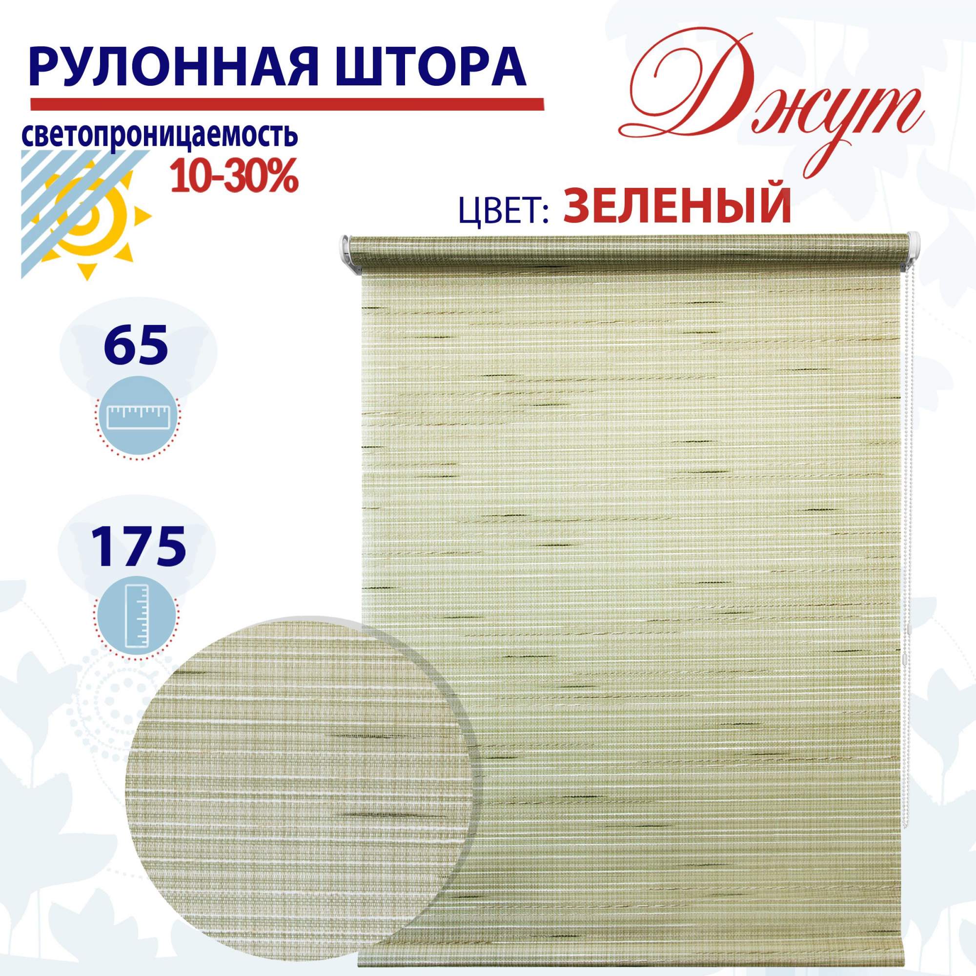 

Рулонная штора 65х175 см Джут зеленый, ТК2132974, РШ2024Ригик