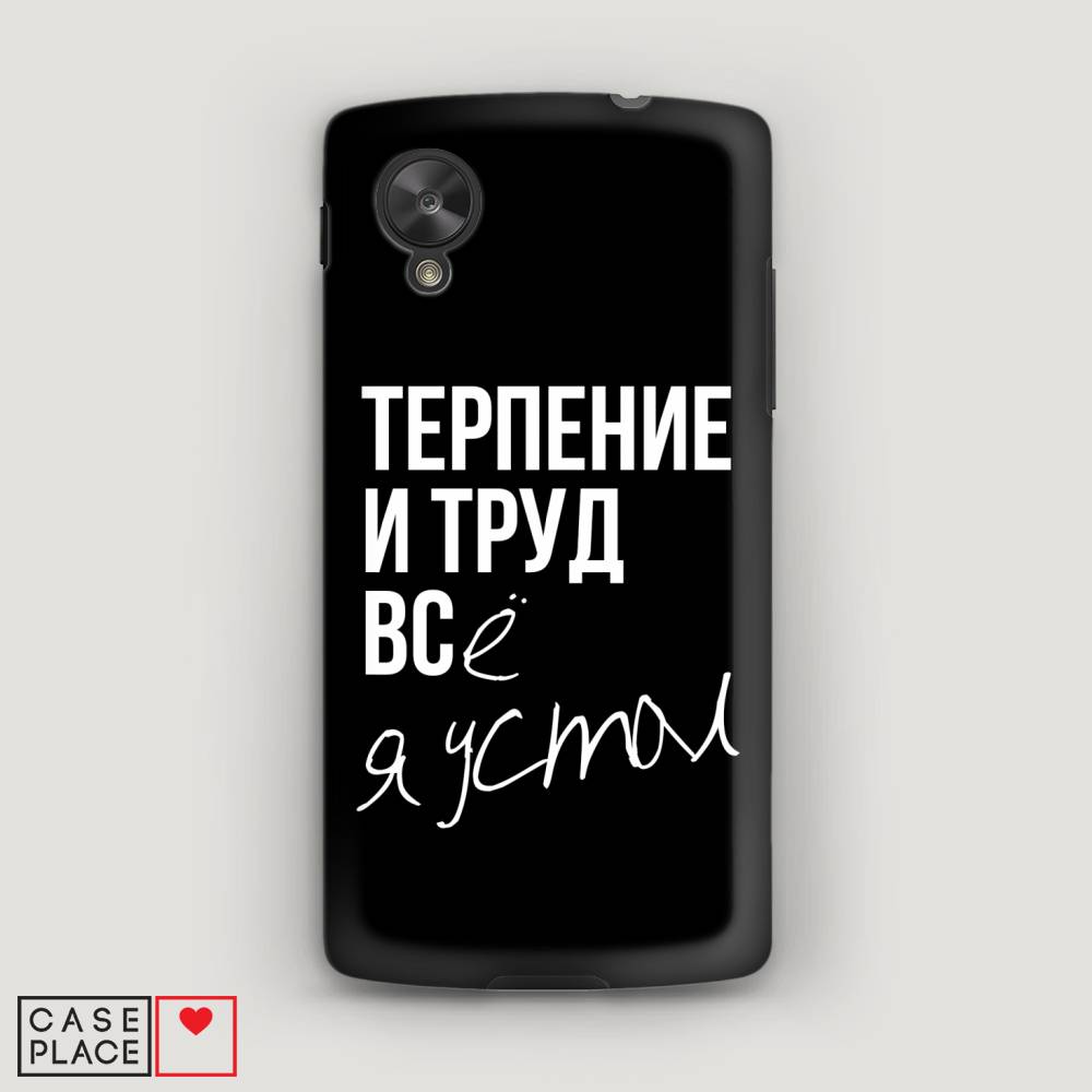 

Чехол Awog "Терпение и труд" для LG Nexus 5