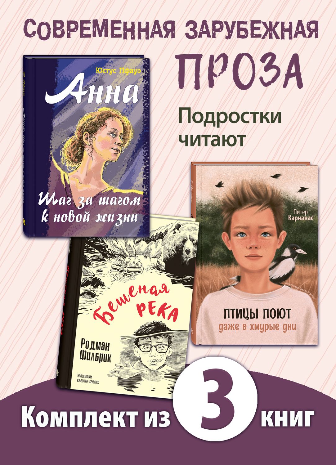 

Анна Шаг за шагом к новой жизни, Бешеная река, Птицы поют даже в хмурые дни