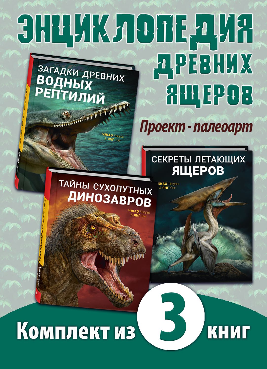

Секреты летающих ящеров, Тайны сухопутных динозавров, Загадки древних водных рептилий