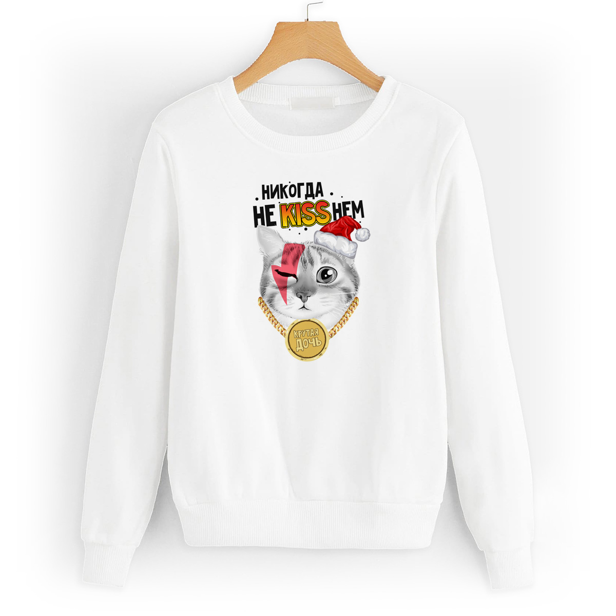 

Свитшот белый CoolPodarok Никогда не kissнем. Крутая дочь, 44W03100