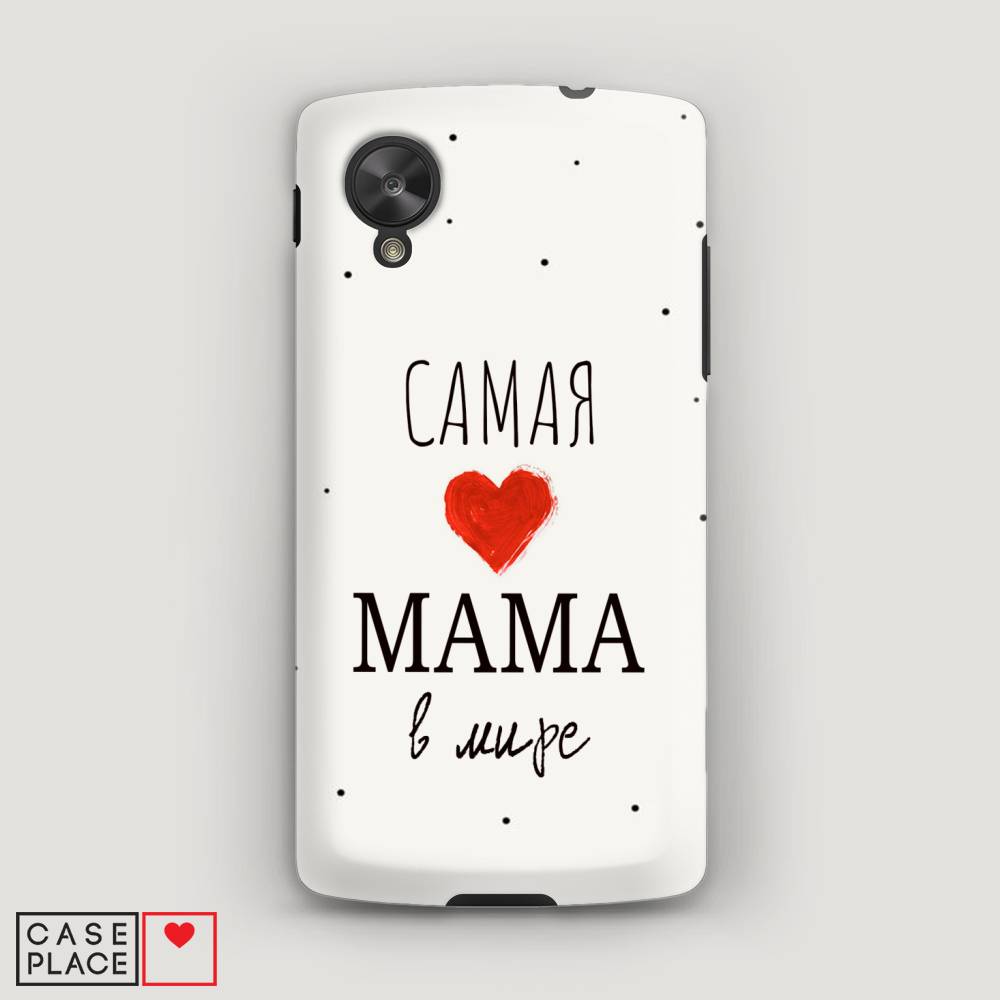 

Чехол Awog "Самая любимая мама" для LG Nexus 5
