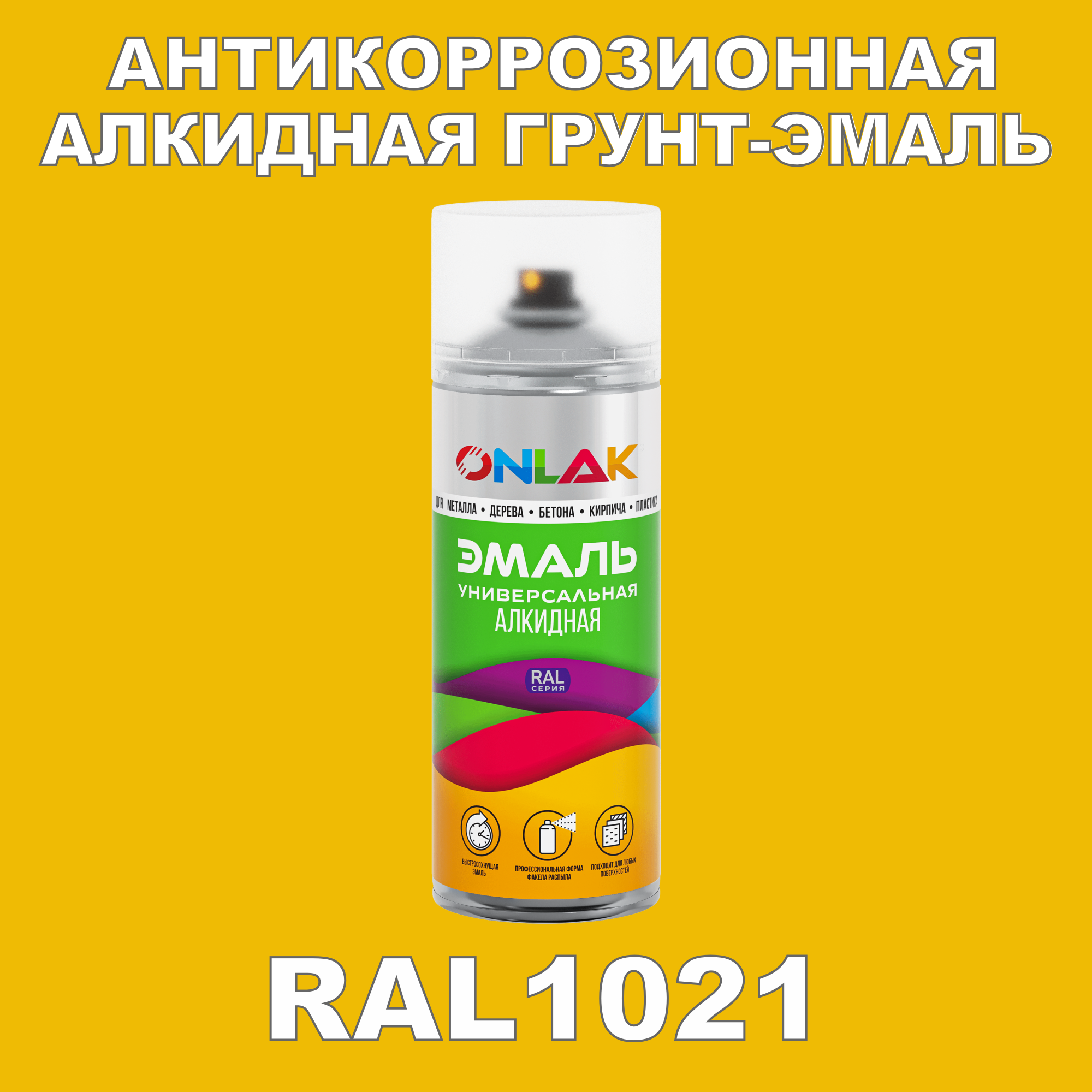 Антикоррозионная грунт-эмаль ONLAK RAL 1021,желтый,706 мл