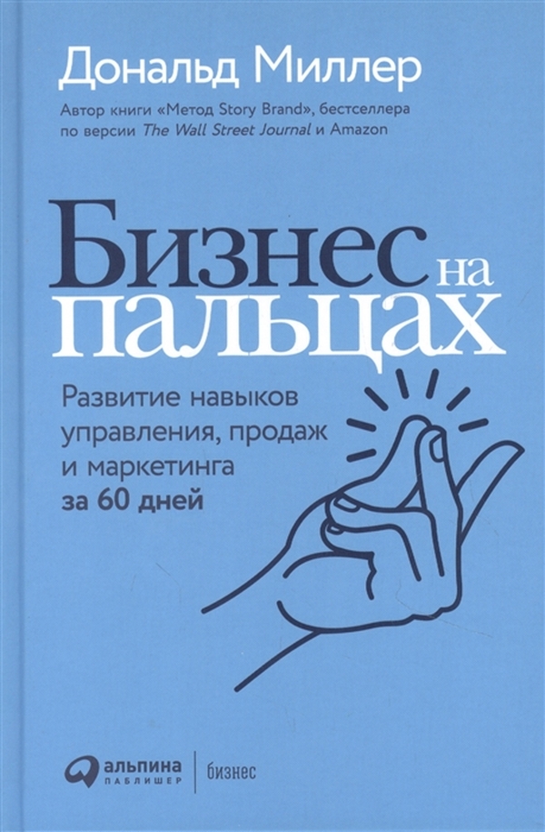 фото Книга бизнес на пальцах: развитие навыков управления, продаж и маркетинга за 60 дней альпина паблишер