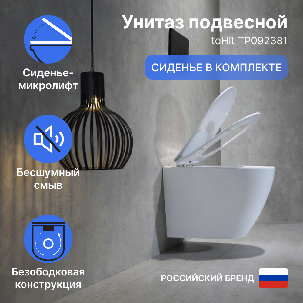 

Унитаз подвесной toHit 520х365х365, безободковый, сиденье с микролифтом, бесшумный, белый