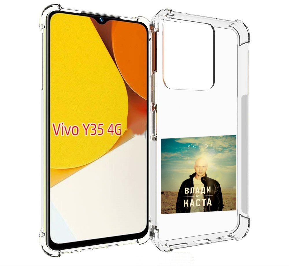 

Чехол MyPads Ясно! Влади для Vivo Y35 4G 2022 / Vivo Y22, Прозрачный, Tocco
