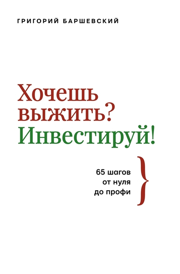 фото Книга хочешь выжить? инвестируй! 65 шагов от нуля до профи аст