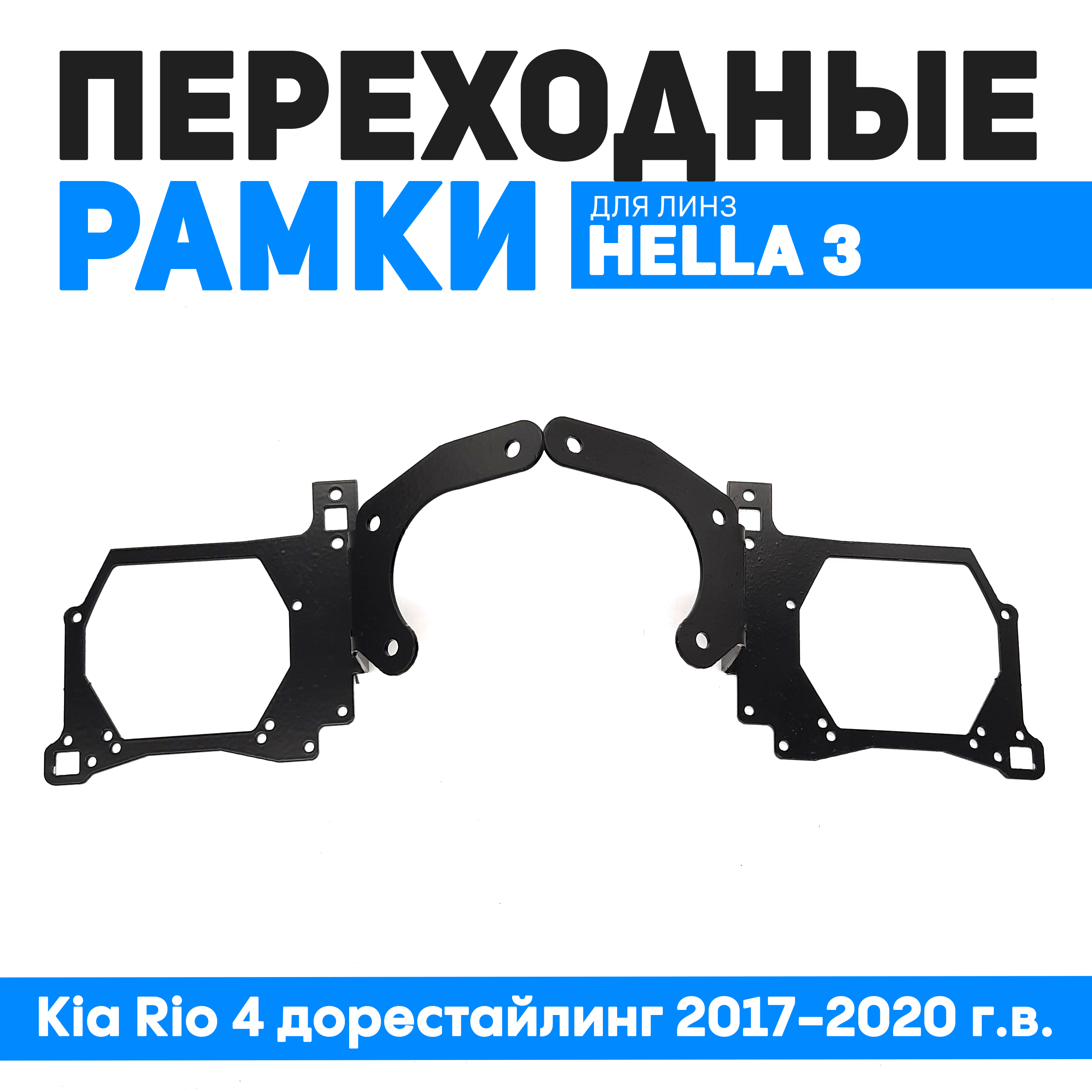 

Переходные рамки Bunker-Svet для замены линз Kia Rio 4 дорестайлинг 2017-2020 г.в., BUN-PR-88