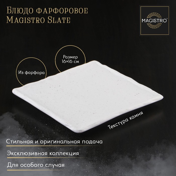 

Блюдо Magistro фарфоровое для подачи Slate d-16 см белый