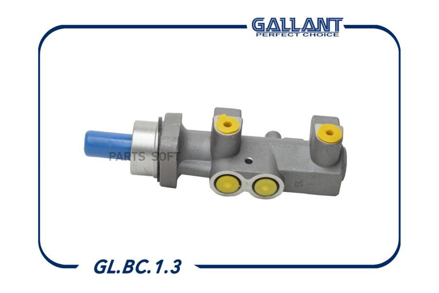 Цилиндр Главный Тормозной Gallant Ваз Lada Largus, Logan, Sandero Gallant арт. GL.BC.1.3