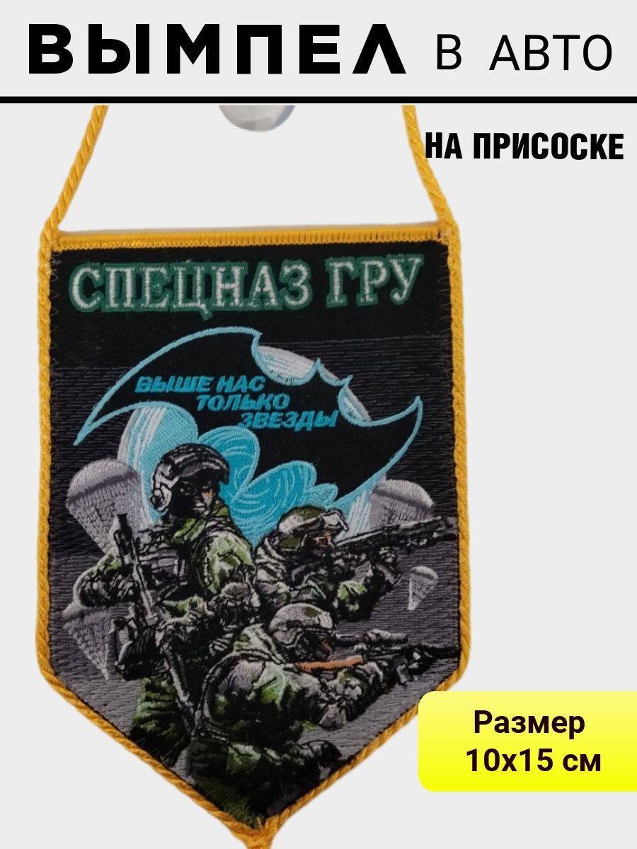 

Вымпел ПОЛИГОН автомобильный Спецназ ГРУ на присоске 15х10см, УН-00002668