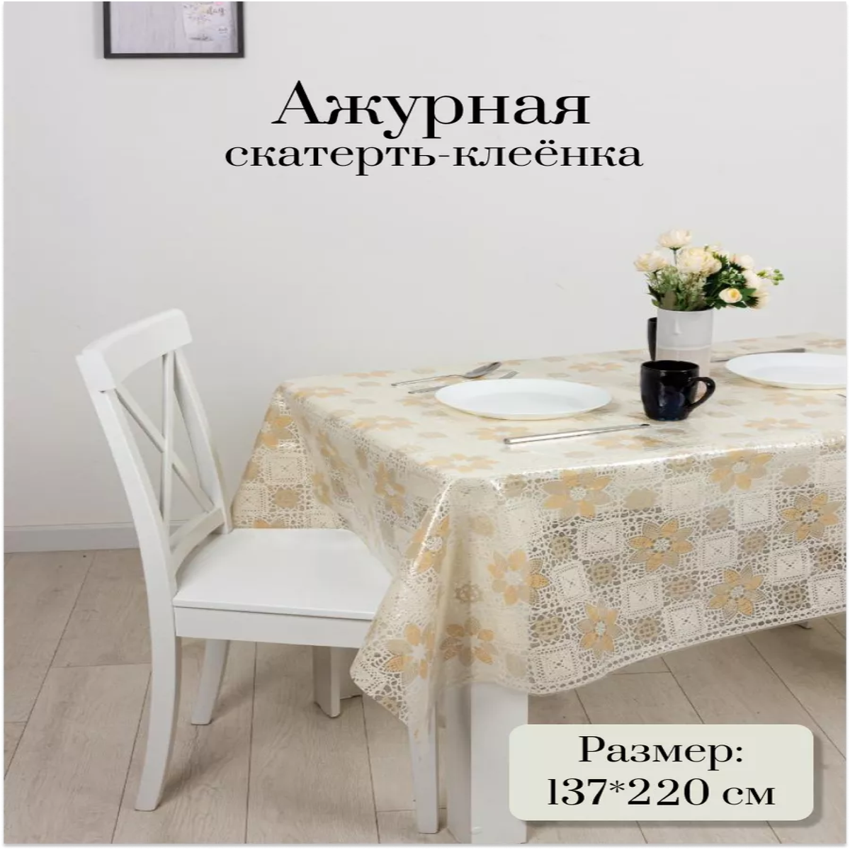 

Скатерть клеёнка Dasch Астория 137x220 см, Бежевый