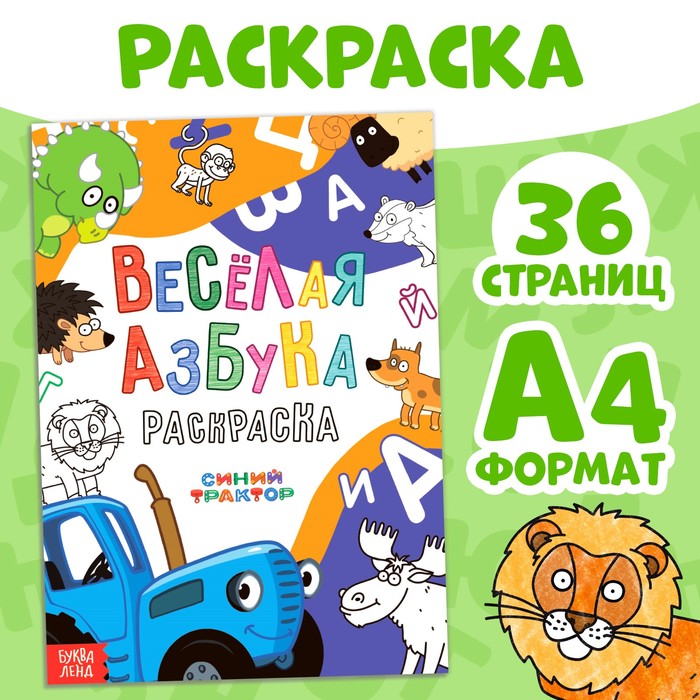 Раскраска Синий трактор, Весёлая азбука, А4, 36 страниц