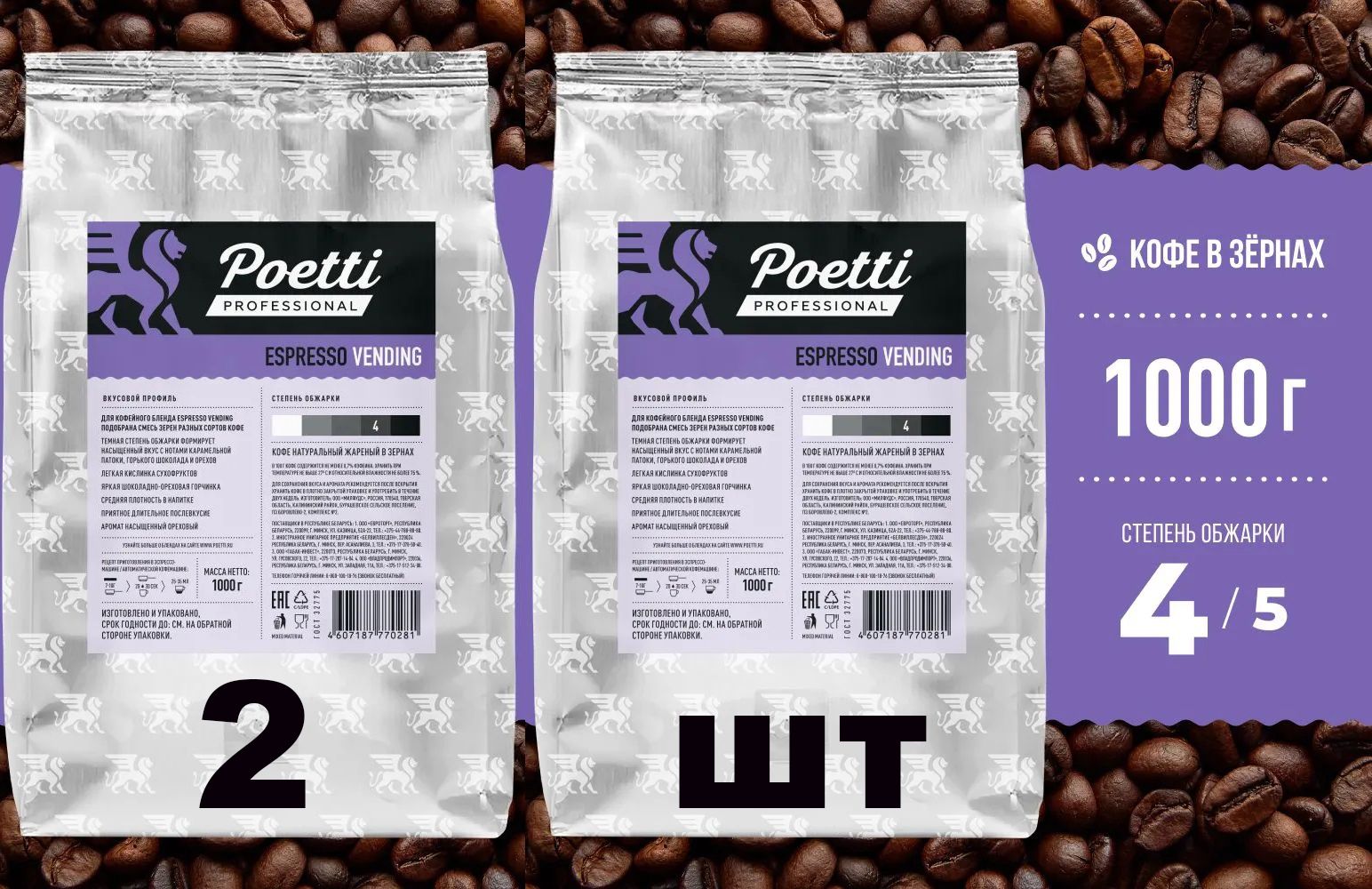 Кофе натуральный жареный зерновой Poetti Espresso Vending, 1 кг х 2 шт