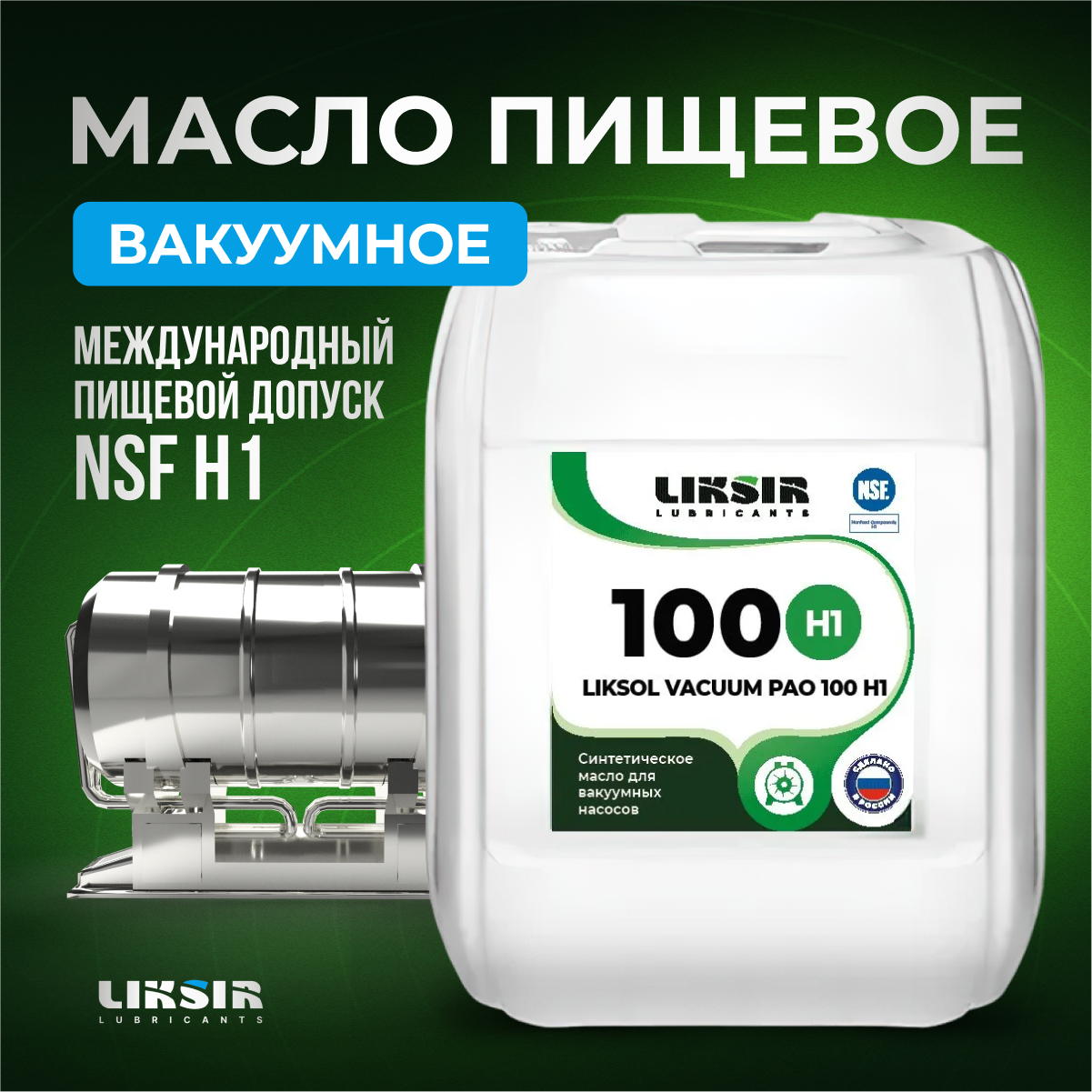 Вакуумное масло LIKSOL VACUUM PAO 100 H1, 100607, 5 л