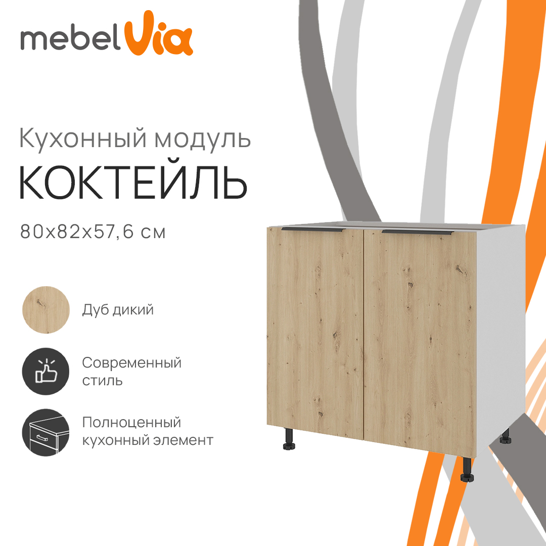 Тумба напольная MebelVia Коктейль дуб дикий, 80х57,6х82 см cocktail oak бежевый,  белый