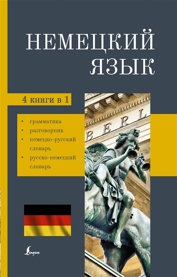 фото Книга немецкий язык. 4-в-1: грамматика, разговорник, немецко-русский словарь… аст