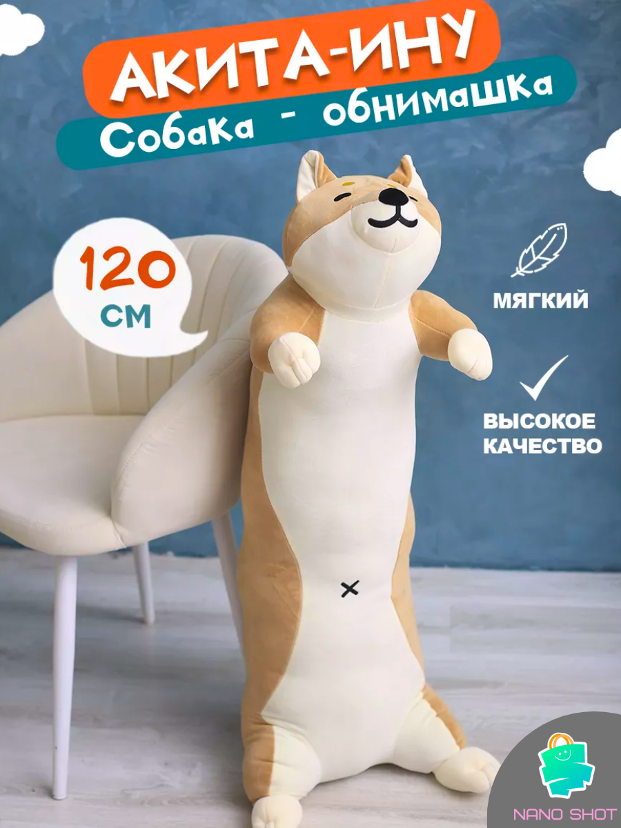

Мягкая игрушка-обнимашка Nano Shot Акита-ину, 120 см, Бежевый