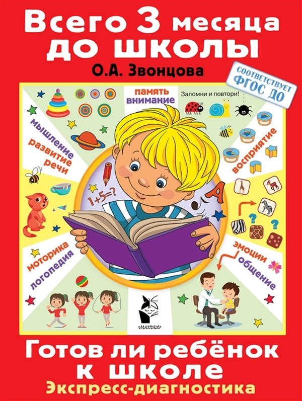 Книга Готов ли ребенок к школе. Диагностика детей 6-7 лет 100030815526