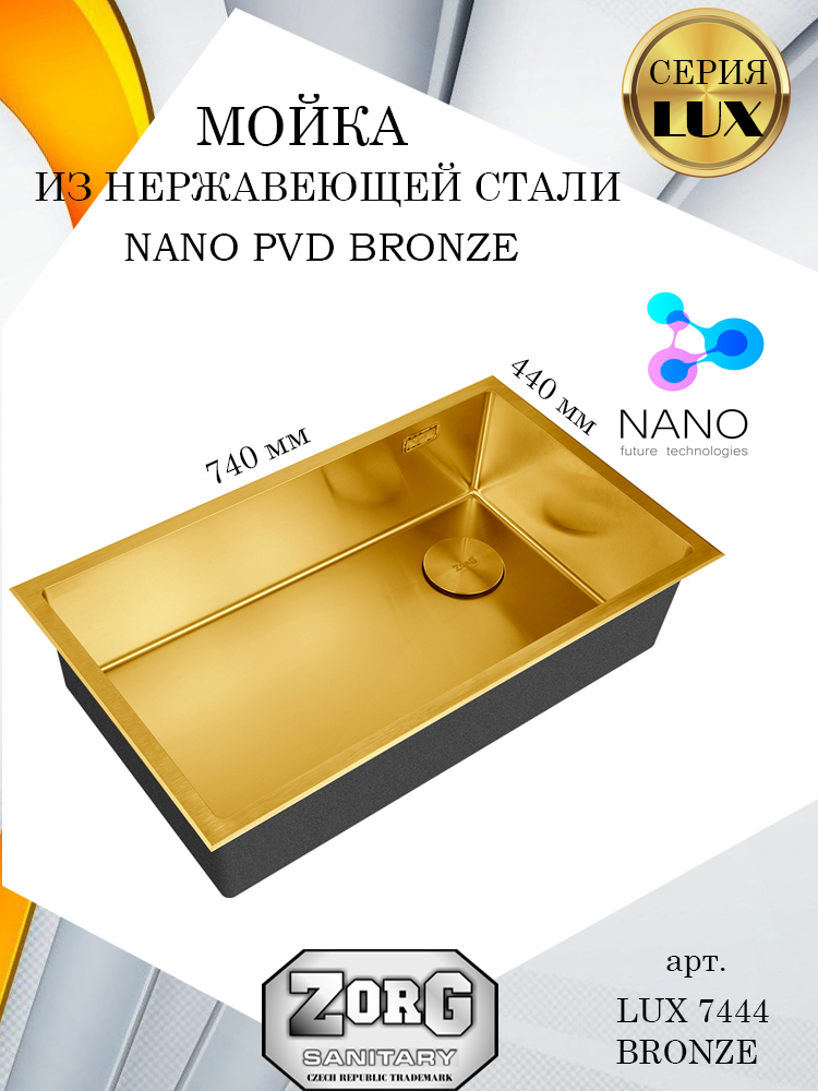 Кухонная мойка ZorG LUX 7444 BRONZE, бронзовая, PVD покрытие, большая чаша золотистый