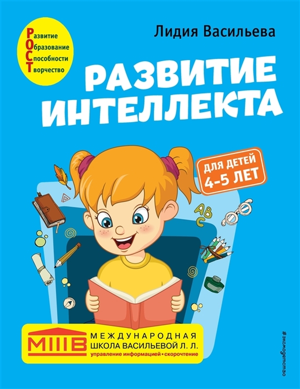 Книга Развитие интеллекта. Авторский курс: для детей 4-5 лет 100030815523