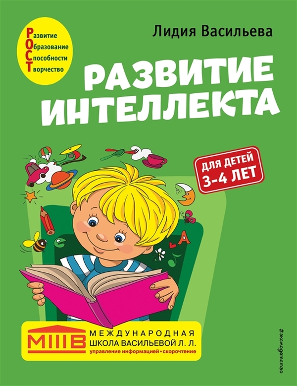 

Развитие интеллекта. Авторский курс: для детей 3-4 лет