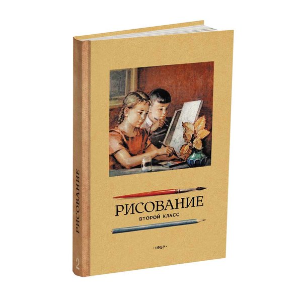

Учебник рисования для 2 класса