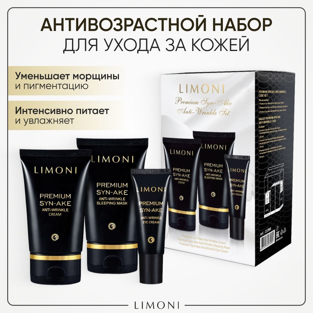 Подарочный набор для лица LIMONI Premium Syn-Ake антивозрастной со змеиным ядом 7309₽