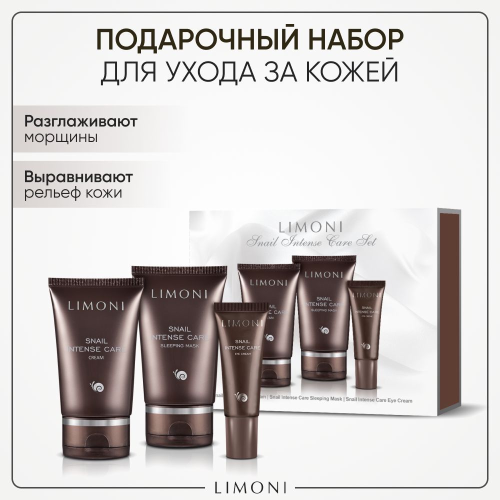 Набор косметики для ухода за лицом LIMONI с муцином улитки и коллагеном Snail Intense Care 4369₽