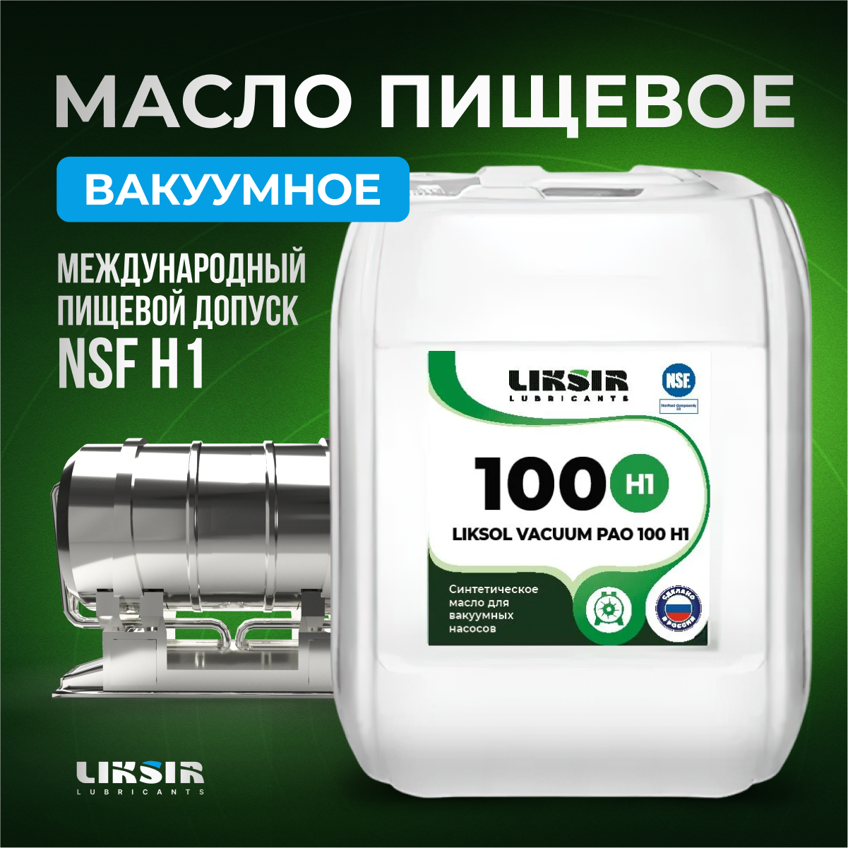 Вакуумное масло LIKSOL VACUUM PAO 100 H1, 100608, 20 л